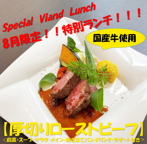 「ご好評につき期間延長！」ヴィアンドランチ（厚切りローストビーフ）セット ～ご提供期間 延長のお知らせ～