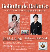 2026年4月3日（金）ボンブエーノボーノで落語を楽しむ会を開催いたします♪